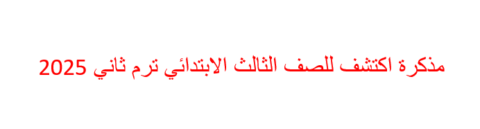 مذكرة اكتشف للصف الثالث الابتدائي ترم ثاني 2025